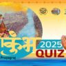 Mahakumbh 2025 Online Quiz